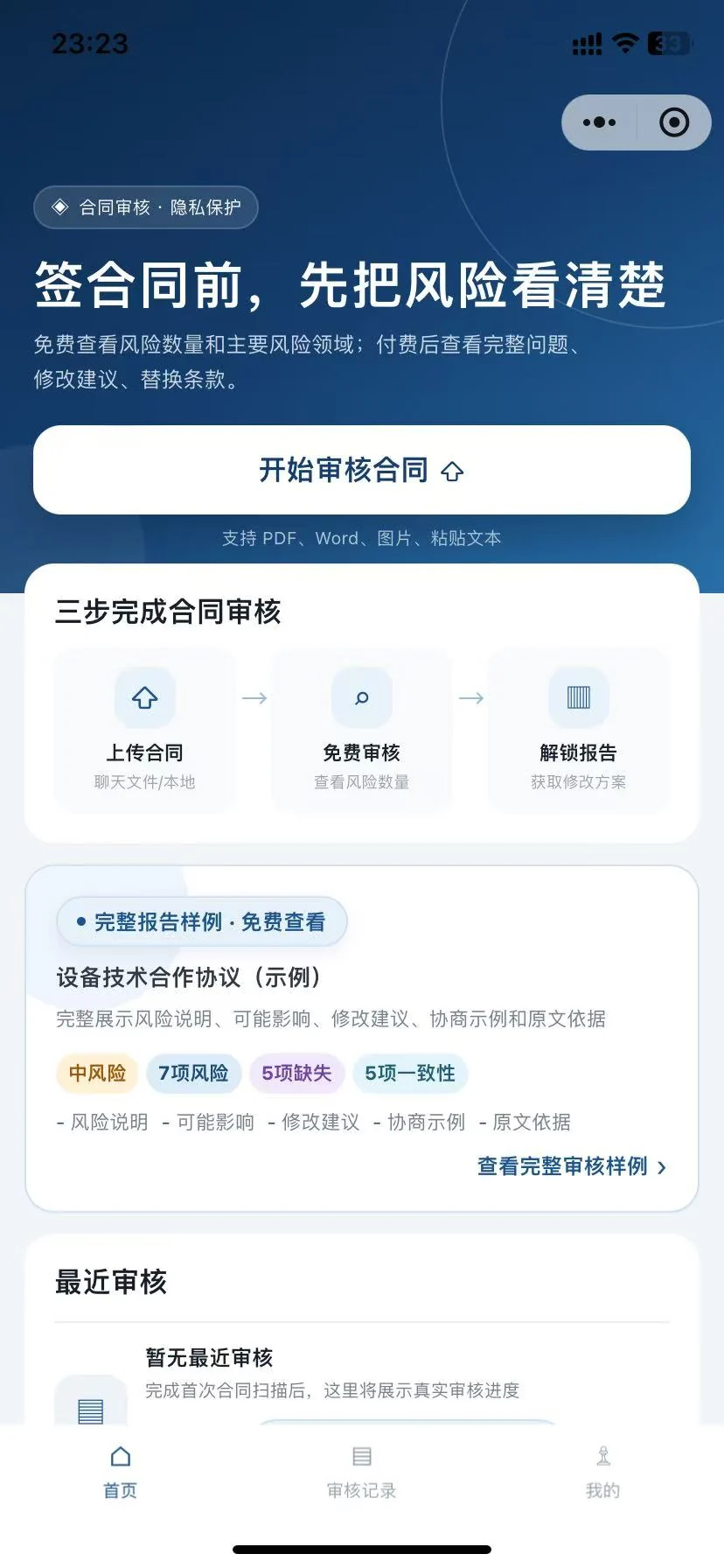 步景合同智审小程序首页截图，展示签合同前先把风险看清楚、开始审核合同和三步完成合同审核