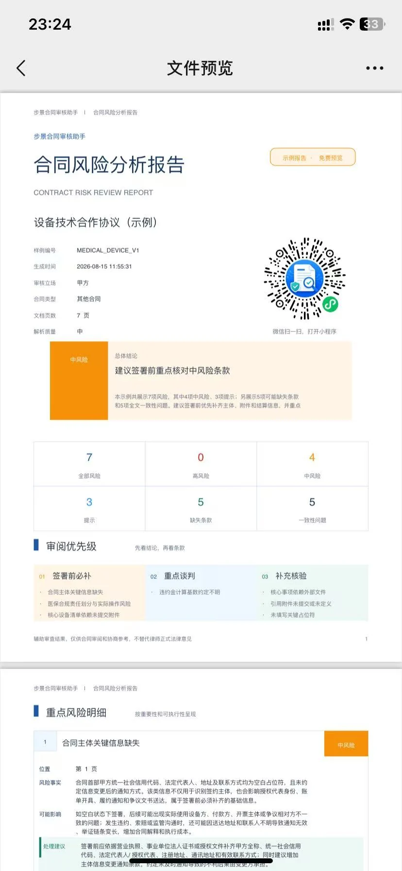 合同风险分析报告预览截图