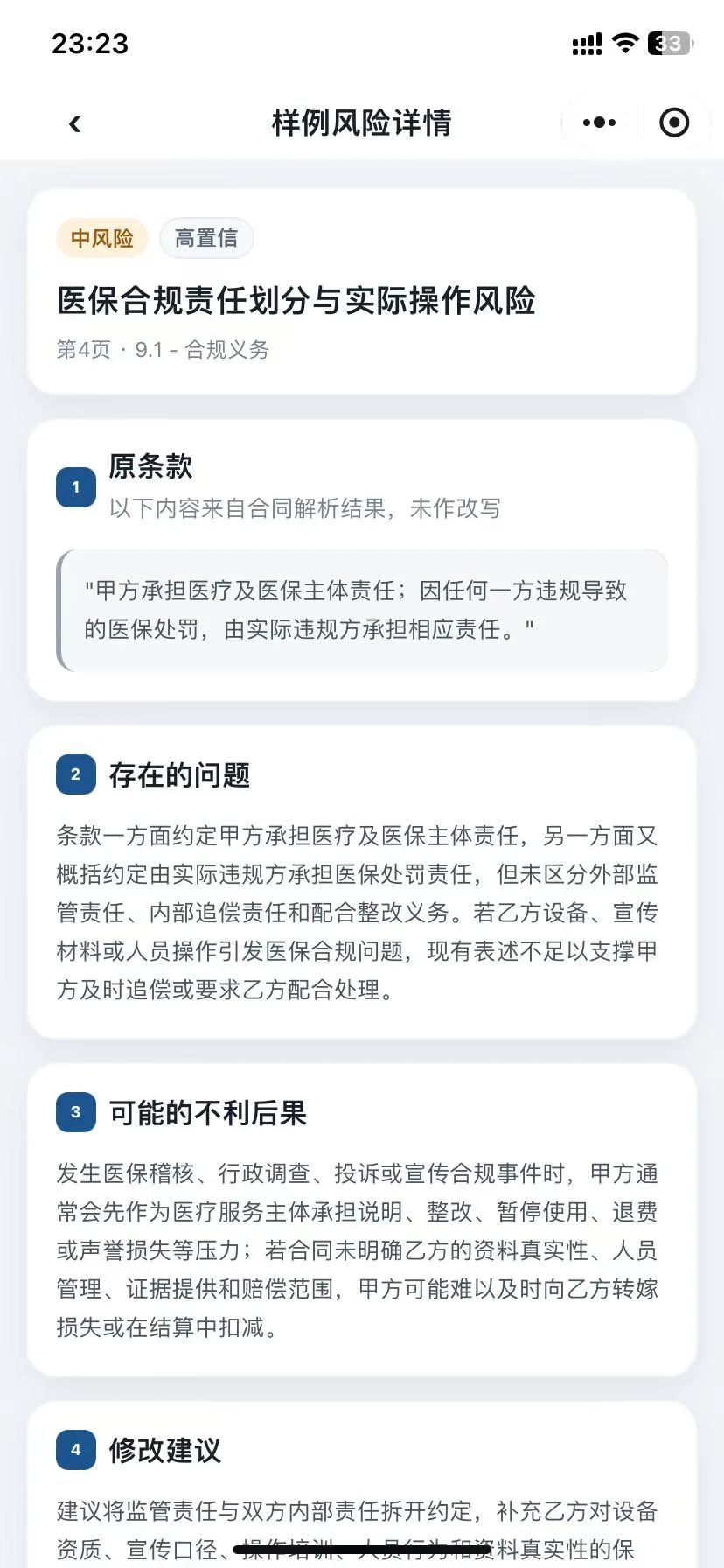 合同风险详情截图,展示原条款、存在的问题、可能的不利后果和修改建议